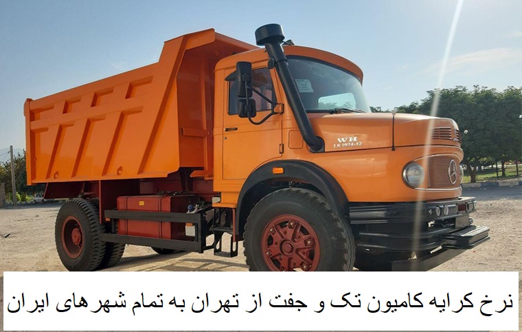 نرخ کرایه کامیون تک و جفت از تهران به تمام شهرهای ایران